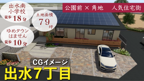 出水7丁目売地
